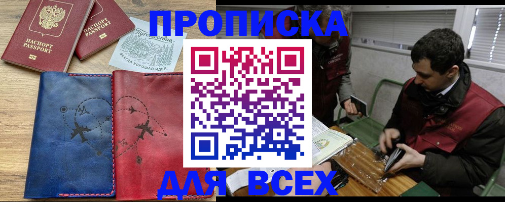 прописка в Горячем Ключе